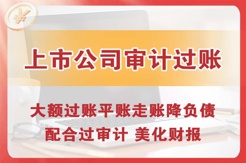 昆明上市公司审计过账