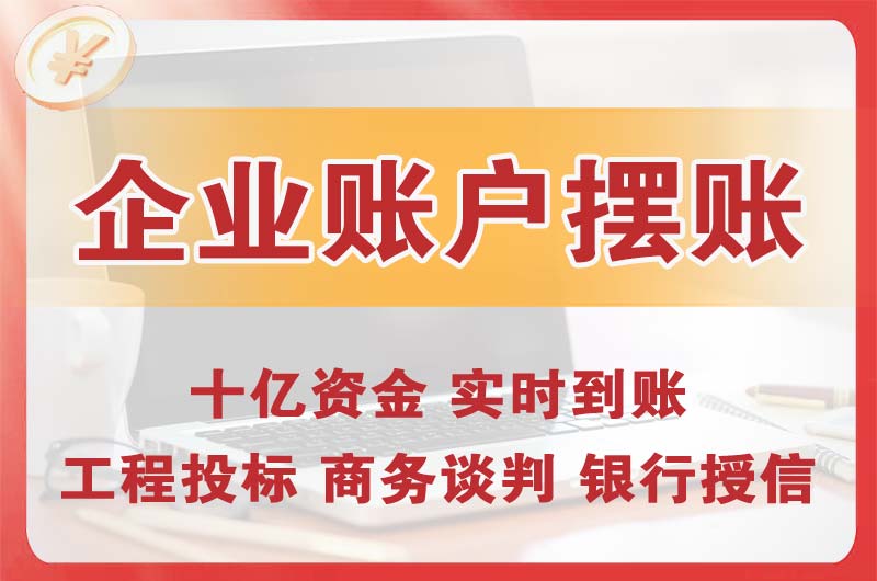 昆明企业账户摆账