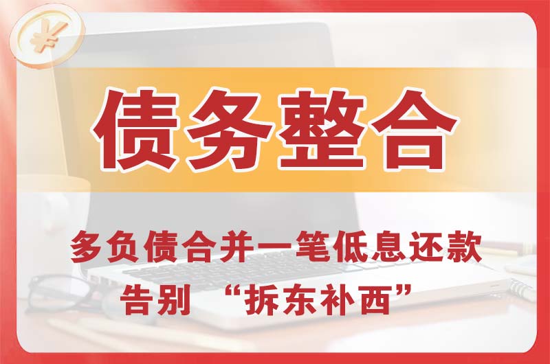 昆明债务整合